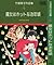 竹宮恵子作品集〈4〉魔女はホットなお年頃 2