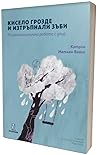 Кисело грозде и изтръпнали зъби : Психоаналитична работа с деца