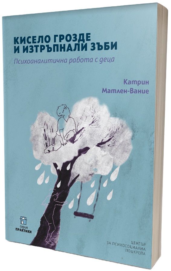 Кисело грозде и изтръпнали зъби : Психоаналитична работа с деца