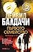 Първото семейство by David Baldacci