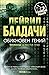 Обикновен гений by David Baldacci Обикновен гений by David Baldacci