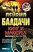 Кинг и Максуел (Шон Кинг и Мишел Максуел, #6)