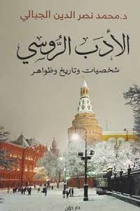 الأدب الروسي شخصيات وتاريخ وظواهر