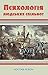 Психологія людських спільнот by Гюстав Лебон