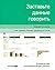 Заставьте данные говорить: Как сделать бизнес-дашборд в Excel. Руководство по визуализации данных (Russian Edition)