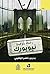 رحلة بتوقيت نيويورك by بدر بن ناصر الوهيبي
