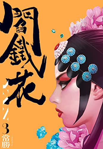 閻鐵花 3 (Kindle Edition)