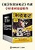 侯大利刑侦笔记大全集（全9册）（集侦查学、痕迹学、社会学、尸体解剖学、犯罪心理学的教科书式破案小说）（读客知识小说文库） (Chinese Edition)