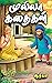 சிறுவர்களுக்கான முல்லா கதைக...