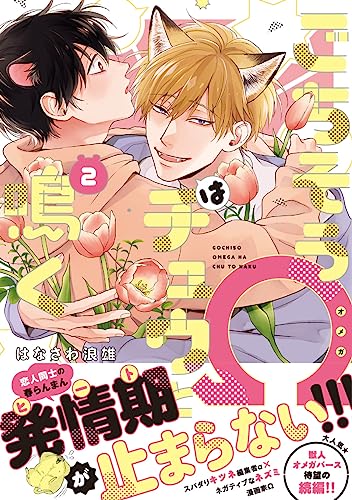 ごちそうΩはチュウと鳴く2【電子限定漫画付き】 (Gochisou Omega wa Chuu to Naku, #2)