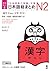 Revised & Expanded Edition Nihongo So-Matome Jlpt N2 Kanji with English/Chinese/Korean Translation (Chinese and English and Japanese and Korean Edition)