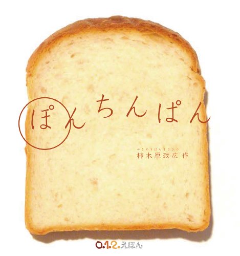 ぽんちんぱん (0.1.2.えほん)