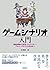 ゲームシナリオ入門―基礎知識から設定・キャラクター・プロット・テキストの技法まで