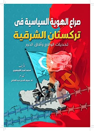 ‫صراع الهوية السياسية في تركستان الشرقية: تحديات الواقع وآفاق الدور‬ (Arabic Edition)