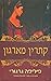 קתרין מארגון by Philippa Gregory