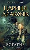 Цариця драконів