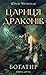 Цариця драконів (Bohatýr, #2)