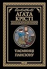 Таємниці пансіону by Agatha Christie