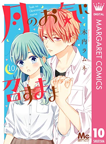 月のお気に召すまま 10 (Kindle Edition)