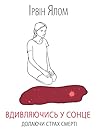 Вдивляючись у сон...