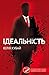 Ідеальність by Юлія Кубай
