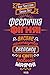 Феєрична фігня!: Високе мистецтво скепсису у світі повної маячні (Ukrainian Edition)