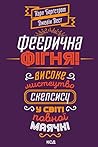 Феєрична фігня!: Високе мистецтво скепсису у світі повної маячні (Ukrainian Edition)
