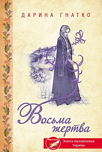 Восьма жертва (Ukrainian Edition)