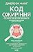 Код ожиріння: Секрети втрат...