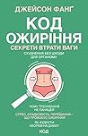 Код ожиріння: Сек...