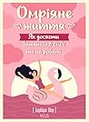 Омріяне життя: Як досягти бажаного в сім’ї та на роботі (Ukrainian Edition)