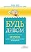 Будь дивом: 50 уроків, щоб ...