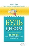 Будь дивом: 50 ур...