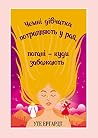 Чемні дівчатка по...