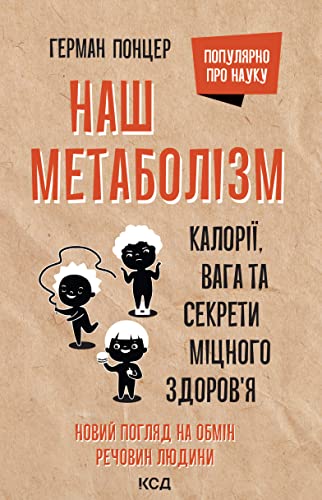 Наш метаболізм: Калорії, вага та секрети міцного здоров’я (Ukrainian Edition)