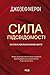Сила підсвідомості: Як спос...