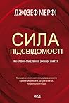 Сила підсвідомост...