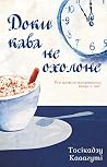 Доки кава не охолоне