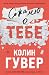 Сожалею о тебе