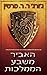 האביר משבע הממלכות by George R.R. Martin