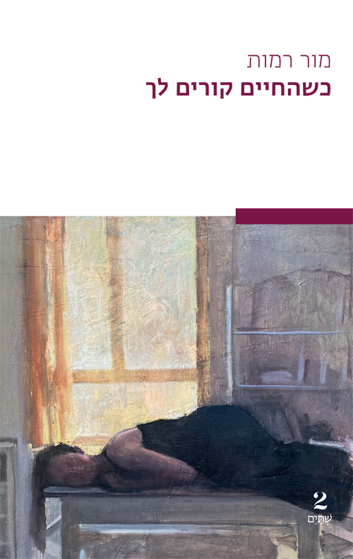 כשהחיים קורים לך (ebook)