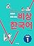Visang Korean, You use right after learning by VISANG