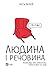 Людина і речовина: Розповіді про алкоголь, наркотики та інше (Ukrainian Edition)