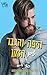 היפה והגבר עם הזקן (האחים וינסטון #1) by Penny Reid