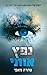נפץ אותי (נפץ אותי #1) by Tahereh Mafi