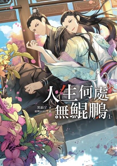 人生何處無鯤鵬1