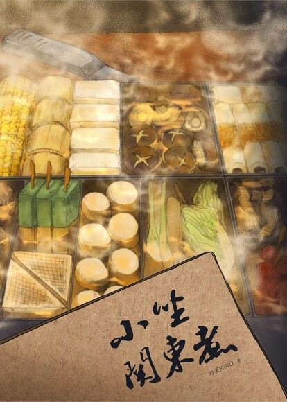 小坐關東煮