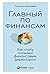 Главный по финансам: Как стать сильным финансовым директором (Russian Edition)