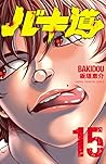バキ道 15 (Baki Dou #15)