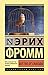 Begstvo ot svobody by Fromm Erikh
